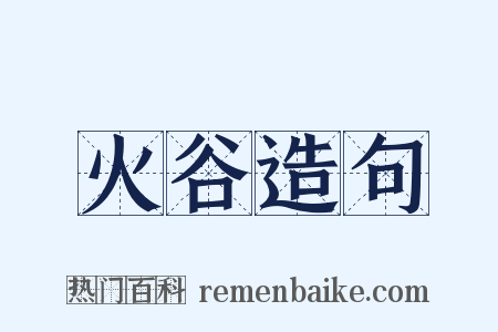 火谷造句是什么意思的图片